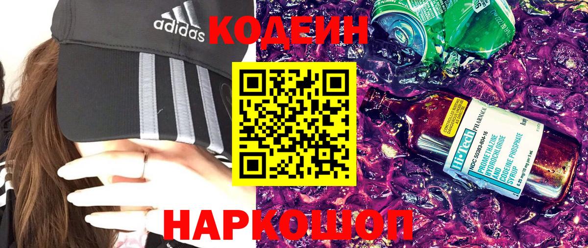 Волгодонск  Codein напиток Lean (лин)  Codein Purple Drank  Вход с VPN 